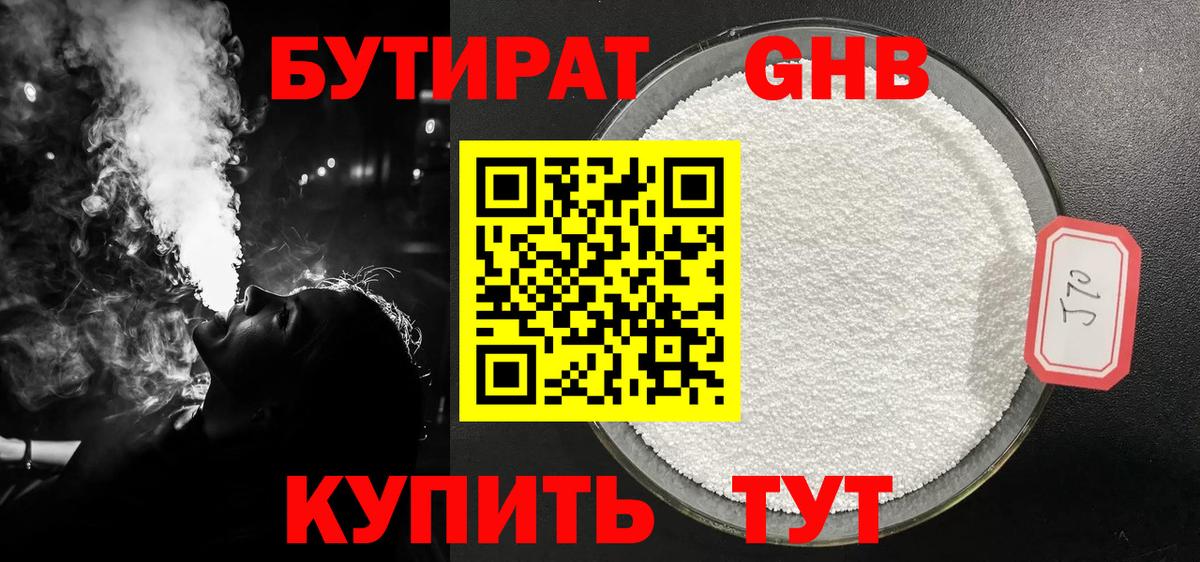 БУТИРАТ 99% Железноводск