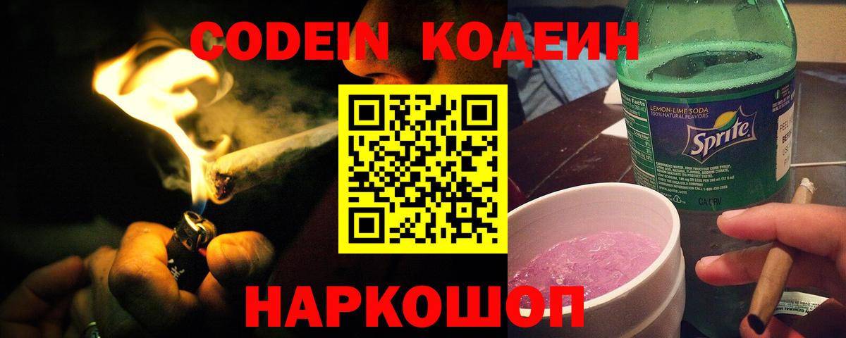 Кодеин Purple Drank Железноводск