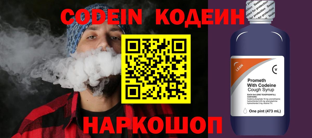 Кодеин напиток Lean (лин)  Вход с VPN  Железноводск 